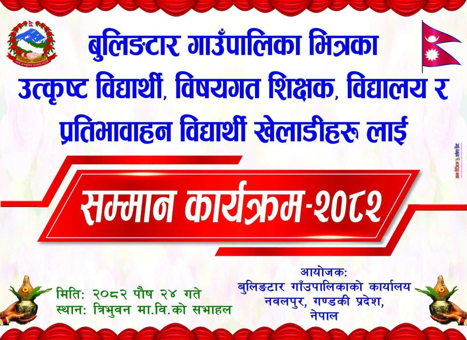 बुलिङटार गाउँपालिकाद्वारा उत्कृष्ट विद्यार्थी, शिक्षक, विद्यालय तथा खेलाडीहरू सम्मानित