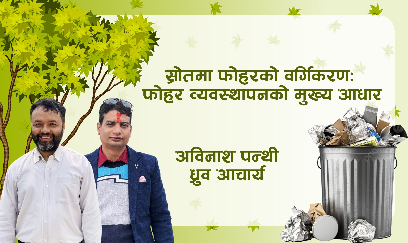 स्रोतमा फोहरको वर्गिकरणः फोहर व्यवस्थापनको मुख्य आधार