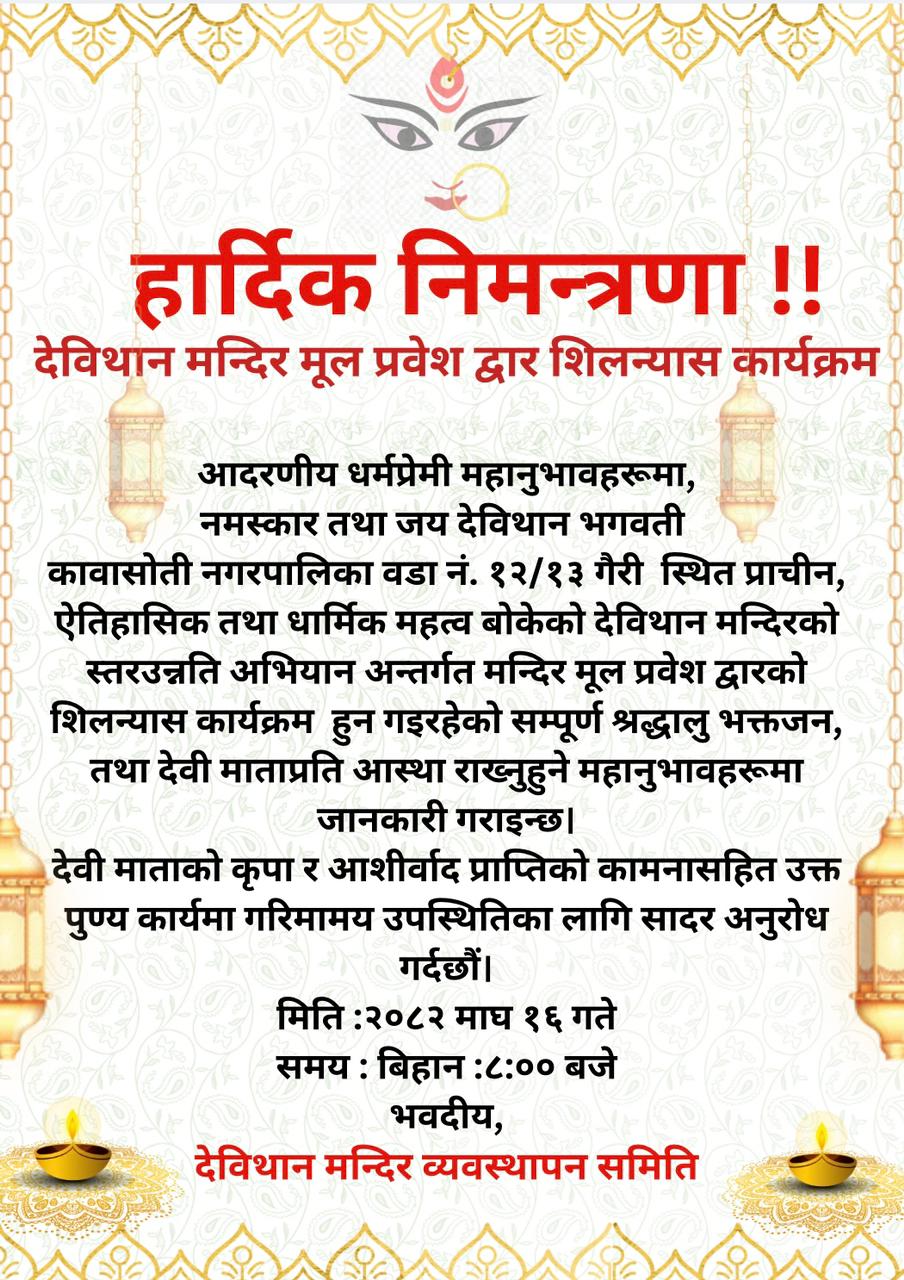 देविथान मन्दिर मूल प्रवेशद्वारको शिलन्यास कार्यक्रम हुने