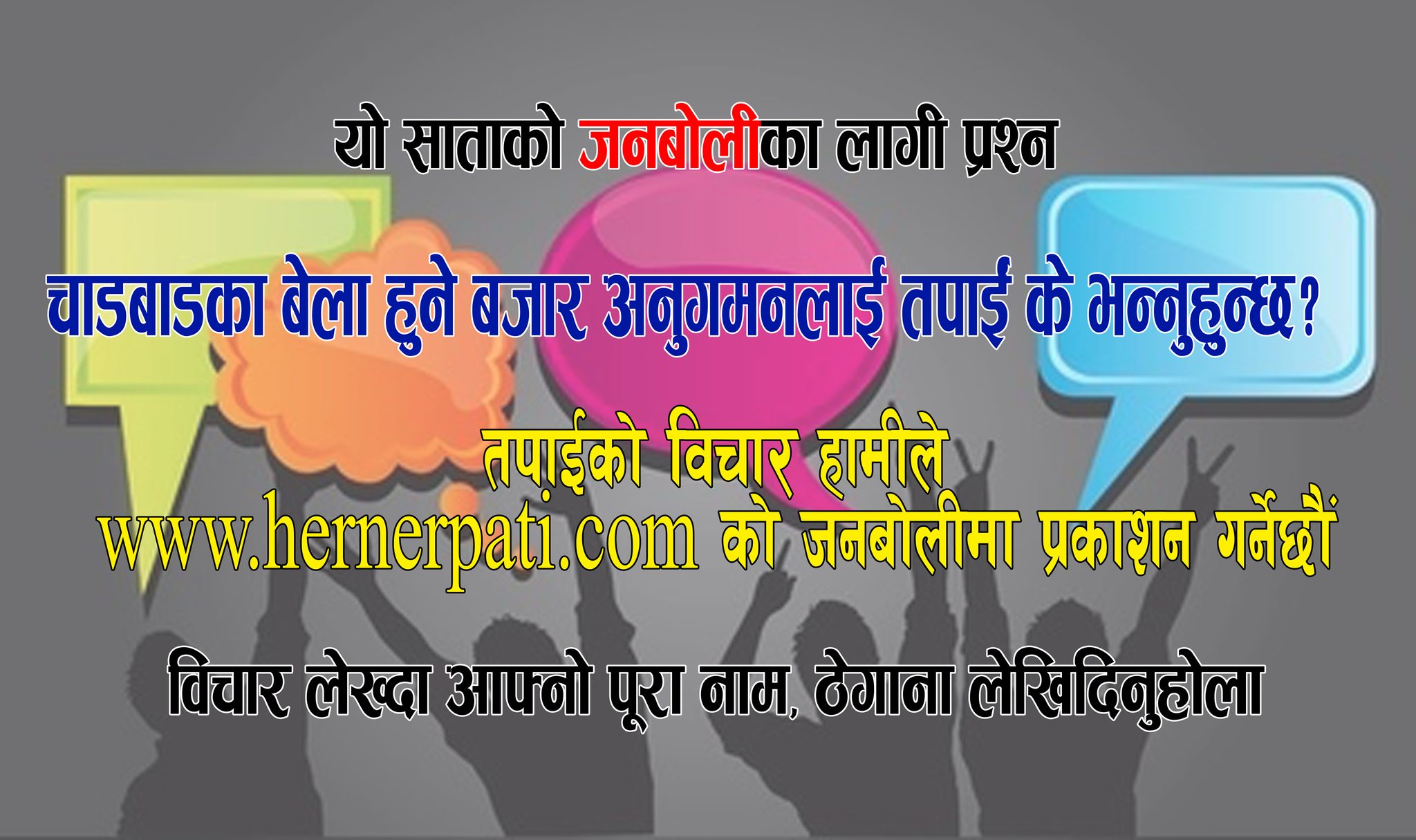 चाडवाडका वेला हुने बजार अनुगमनलाई तपाई के भन्नुहुन्छ ? – हेर्नेपाटी जनबोली