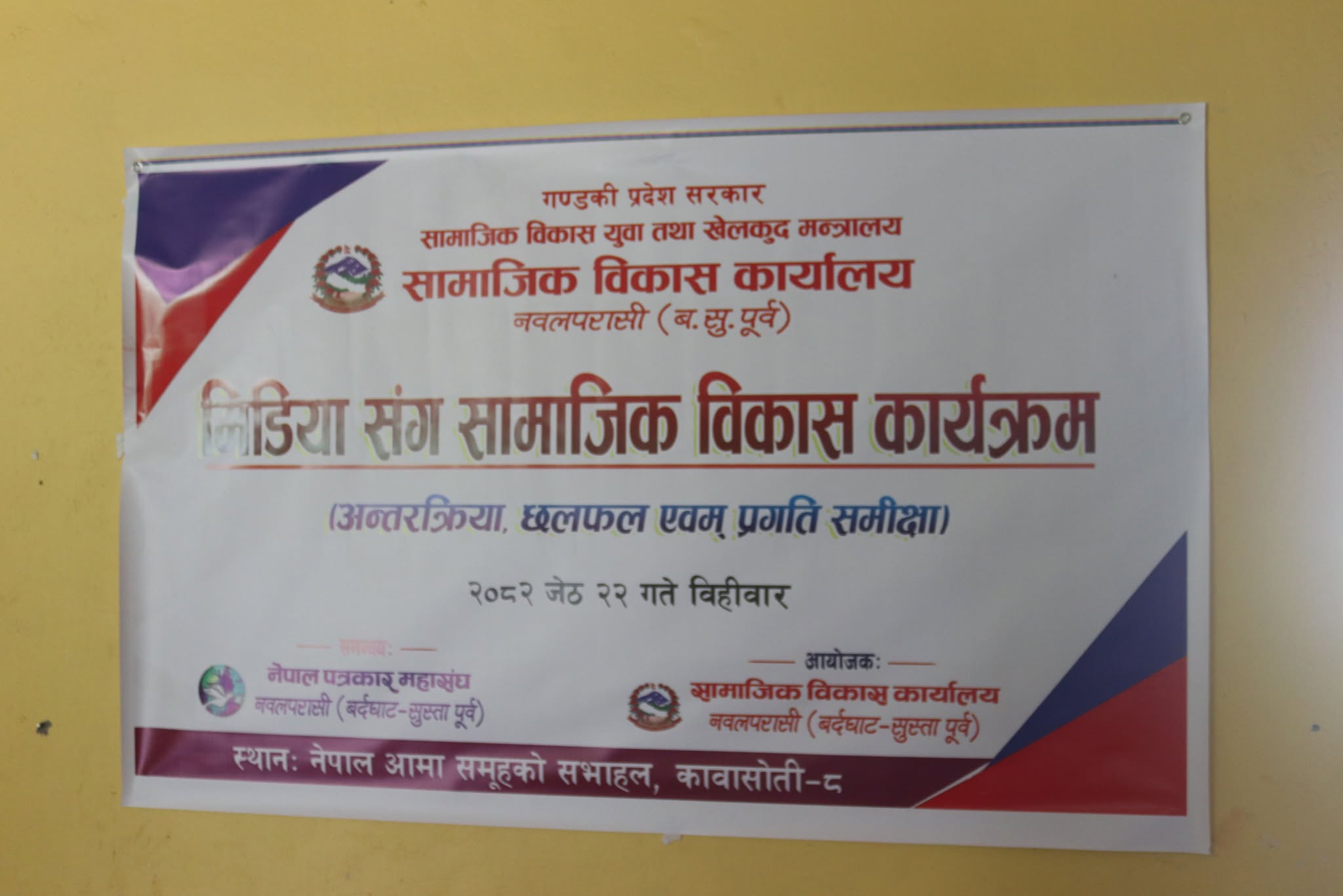 नवलपुरमा ‘मिडियासँग सामाजिक विकास’ विषयक अन्तरक्रिया, छलफल र प्रगति समीक्षा कार्यक्रम सम्पन्न 