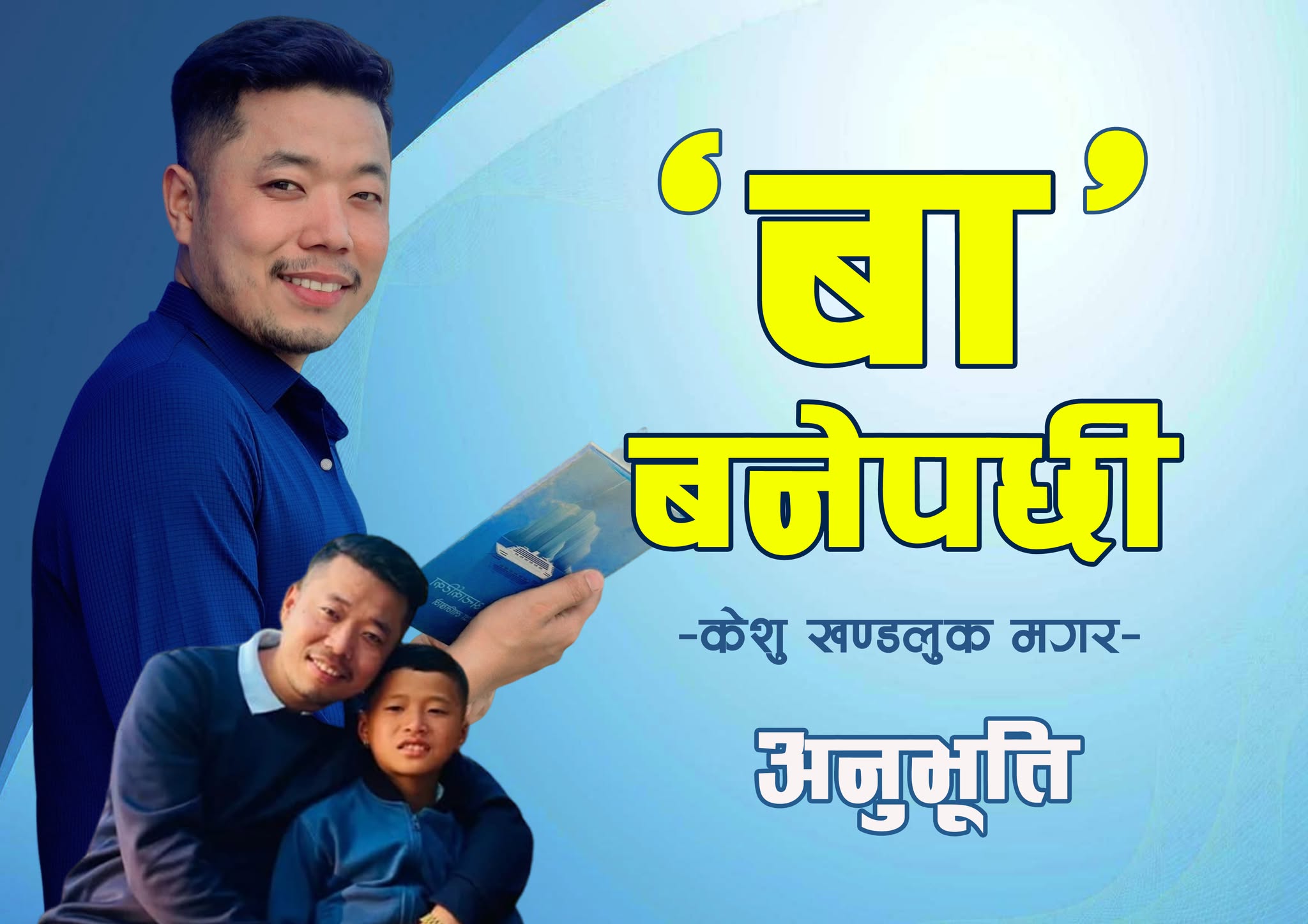 अनुभूति : बा बनेपछि, हेर्नेपाटी आर्टिकल
