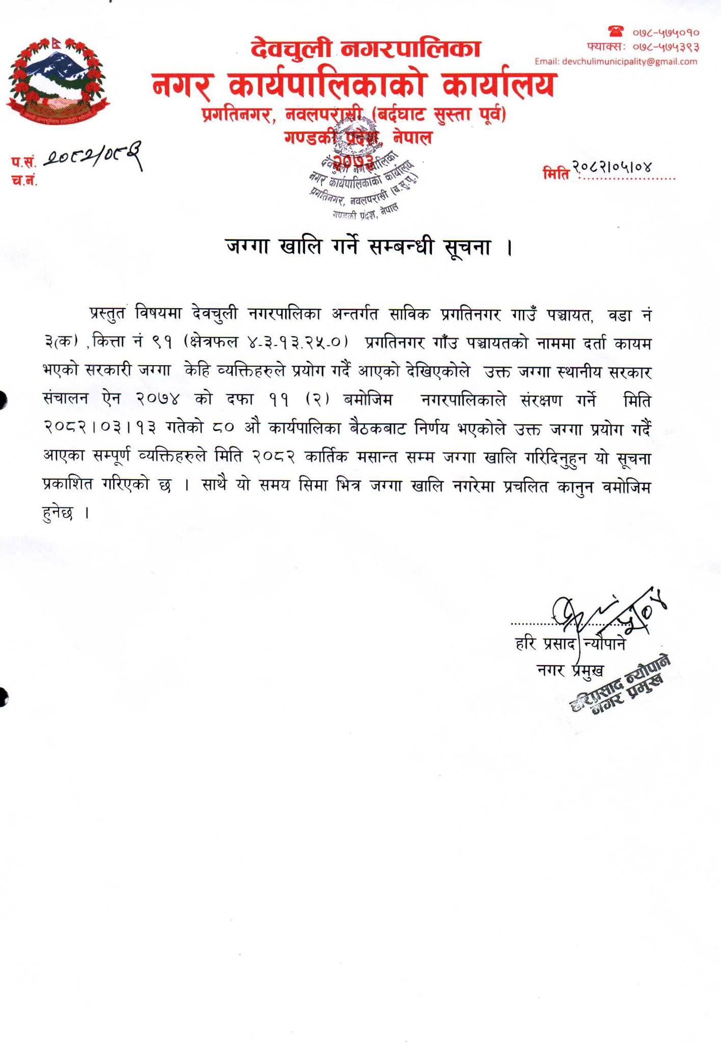 सार्वजनिक सम्पत्ति संरक्षणमा देवचुली नगरपालिकाको ऐतिहासिक पहल:कार्तिक मसान्तसम्म रिक्त गर्न निर्देशन!