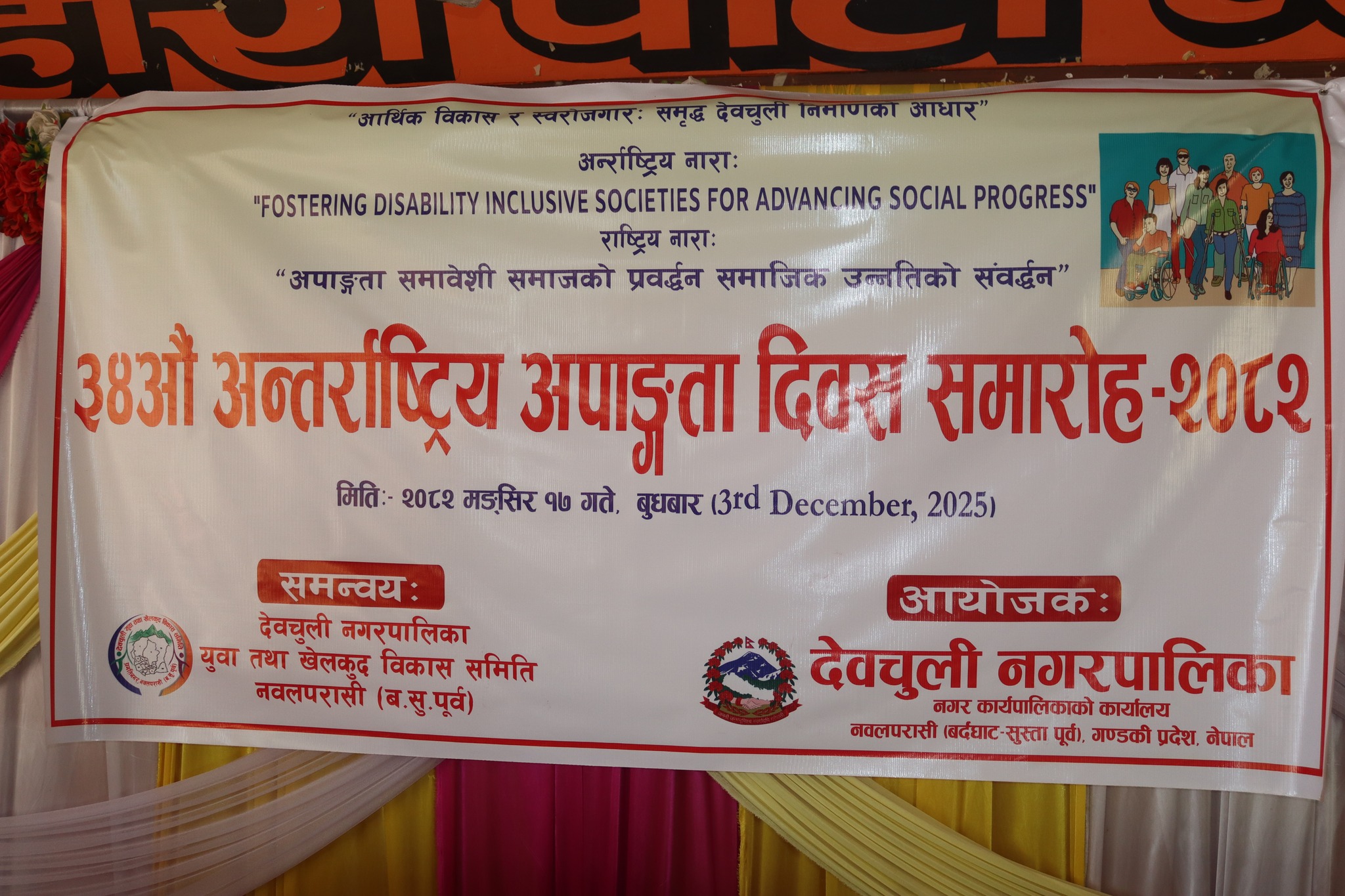 देवचुलीमा ३४औँ अन्तर्राष्ट्रिय अपाङ्गता दिवस विभिन्न खेलकुद गतिविधिसहित सम्पन्न