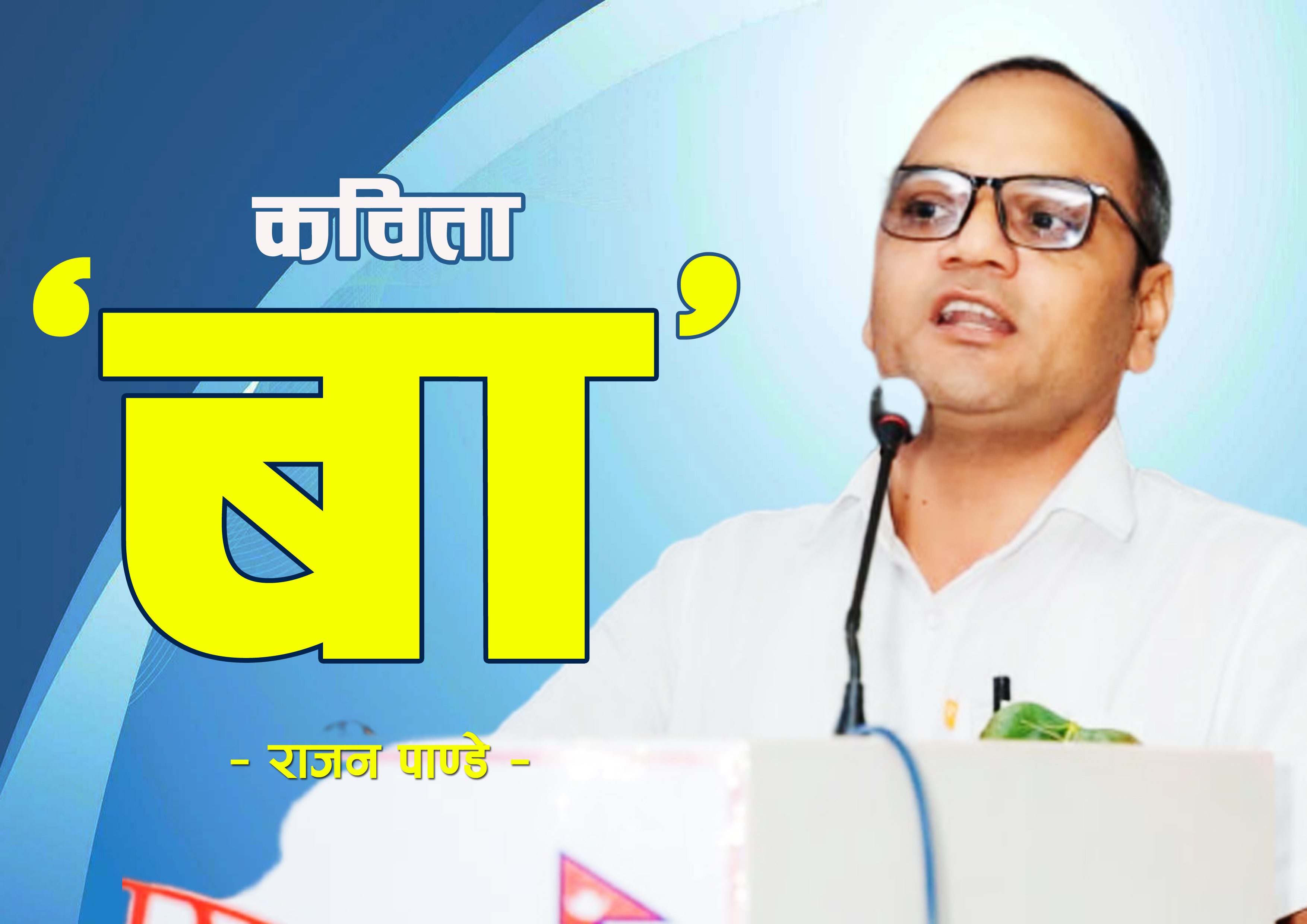 बा–कविता, राजन पाण्डे, हेर्नेपाटी साहित्य