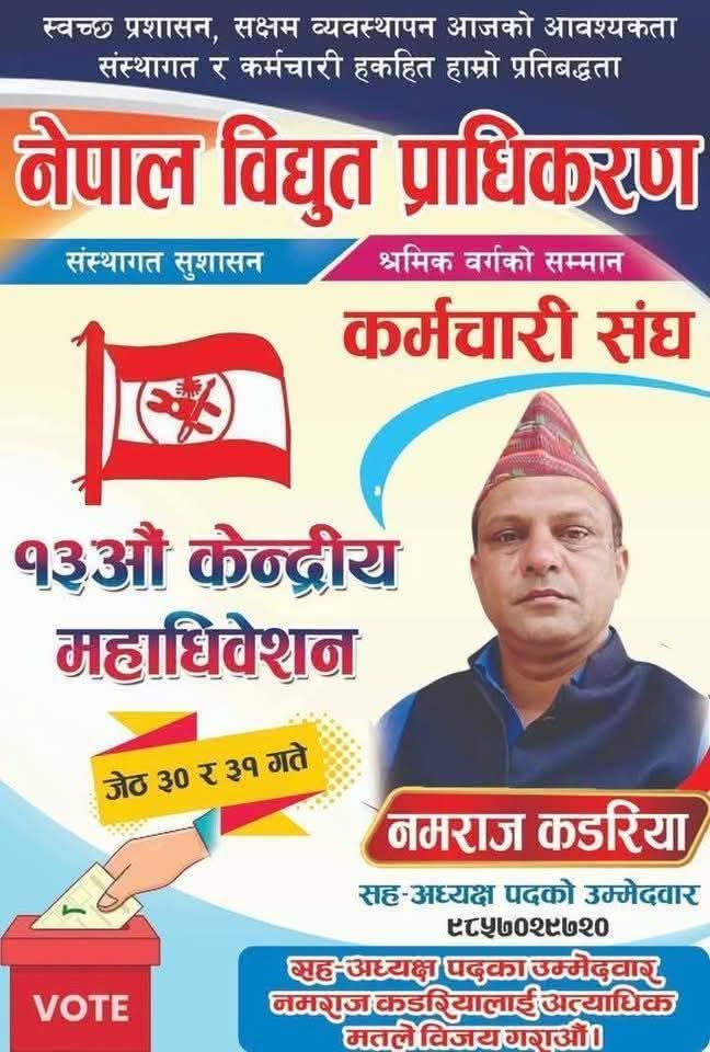 ने.वि.प्रा.कर्मचारी संघको  सह-अध्यक्ष पदमा नमराज कडरियाको उम्मेदवारी: मध्य नेपालमा बलियो नेतृत्वको प्रत्याभूति!