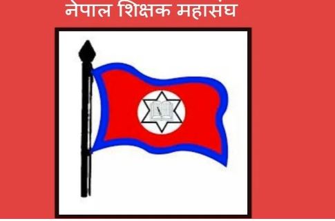 आजदेखि शिक्षक महासङ्घको महाधिवेशन