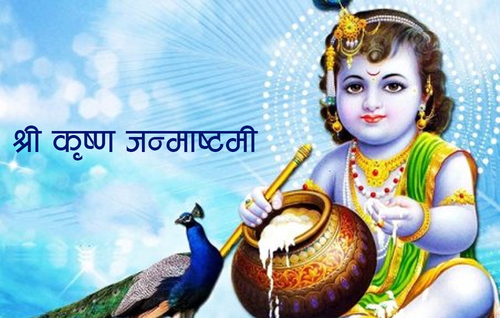 आज श्रीकृष्ण जन्माष्टमी पर्व मनाइँदै