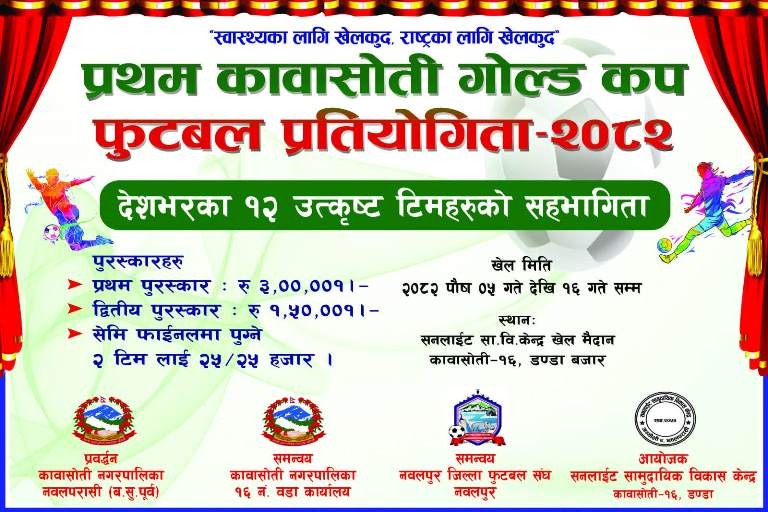 प्रथम कावासोती गोल्ड कप फुटबल प्रतियोगिता २०८२ भोलिदेखि