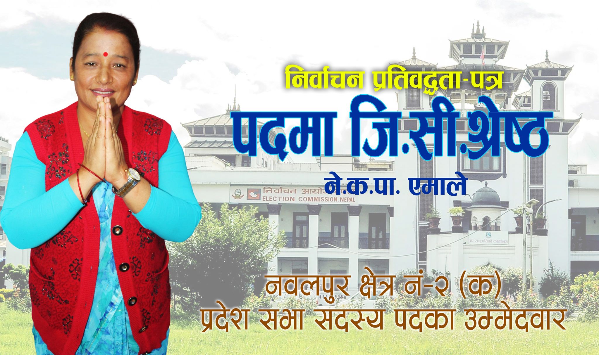 नेपाल कम्युनिष्ट पार्टी (एमाले) का उम्मेदवार पद्मा जिसीको निर्वाचन प्रतिबद्धता पत्र (पूर्णपाठ)