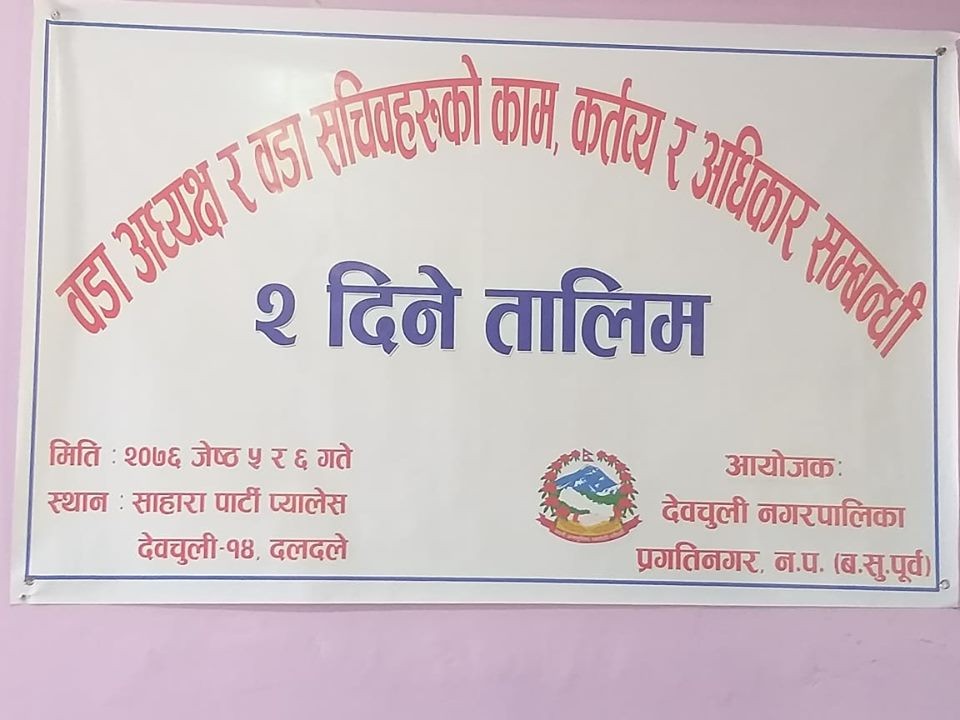 वडा अध्यक्ष र वडा सचिवहरुको काम, कर्तव्य र अधिकार सम्बन्धी २ दिने तालिम आजबाट सुरु