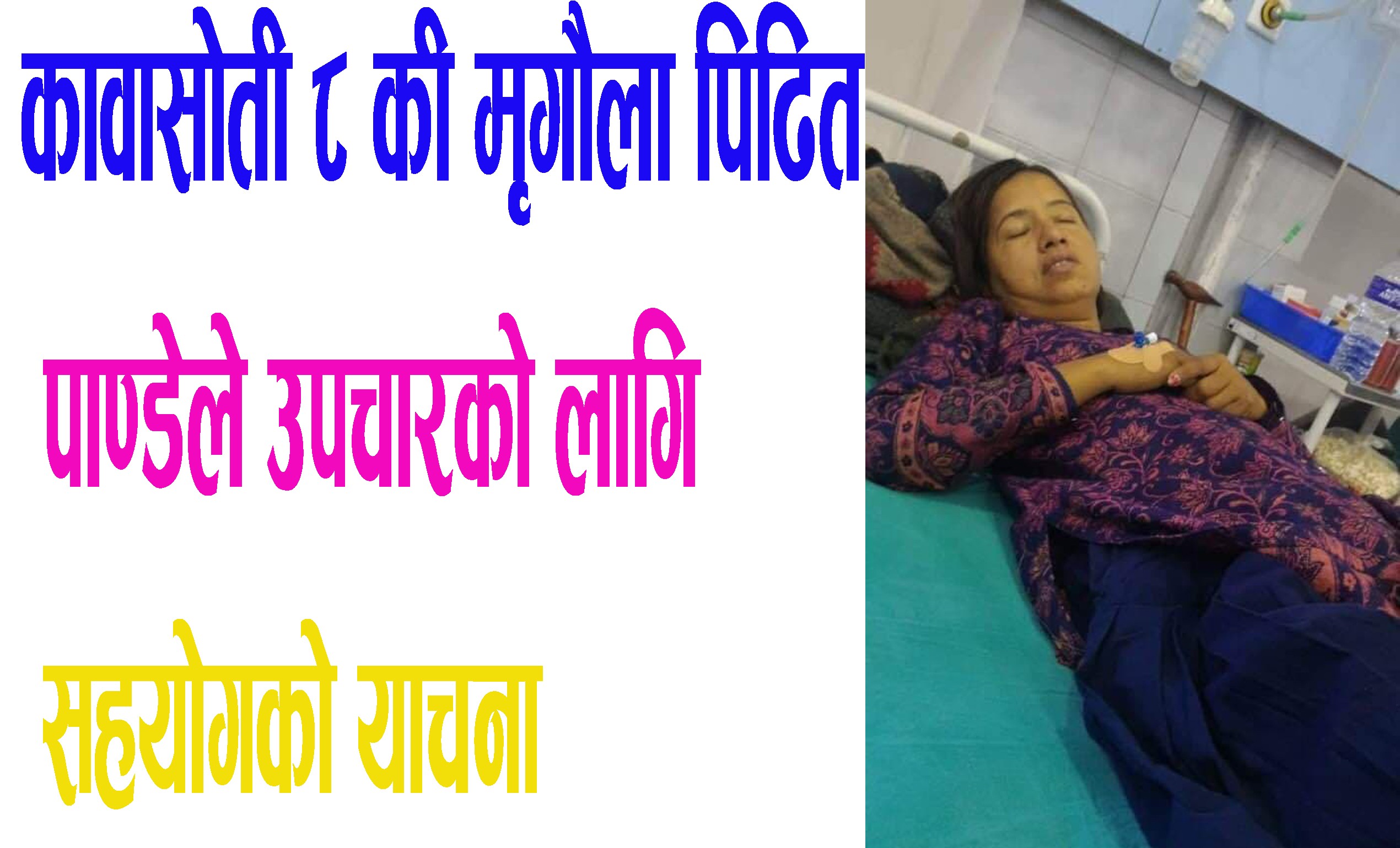 कावासोती ८ की मृगौला पिढित पाण्डेले उपचारको लागि सहयोगको याचना