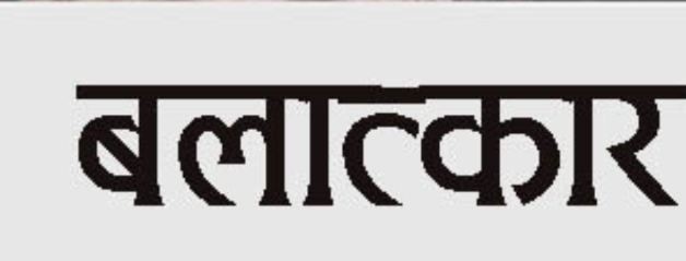 पाँच वर्षीया बालिका बलात्कृत