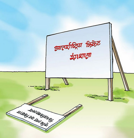 कृषि विश्वविद्यालयको जग्गामा क्रिकेट रंगशाला