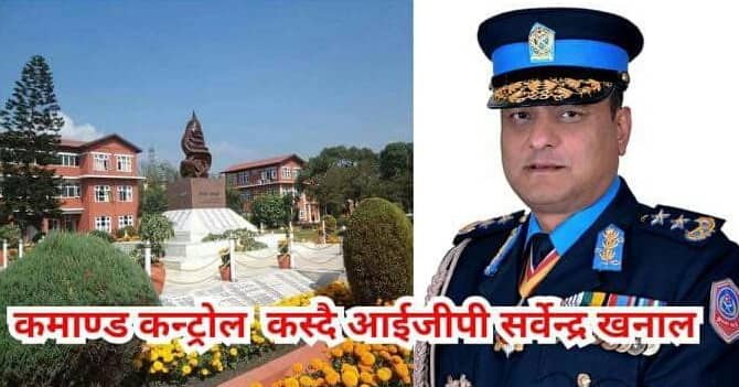 कमाण्ड कन्ट्रोल कस्दै आइजिपी सर्वेन्द्र खनाल