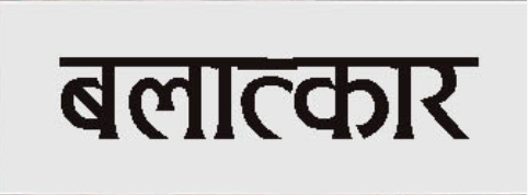 बालिका बलात्कार गर्ने फरार अभियुक्त पक्राउ
