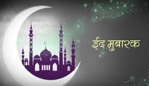 मुस्लिम धर्माबलम्बीले धुमधामले मनाउँदै, आज सार्वजनिक बिदा