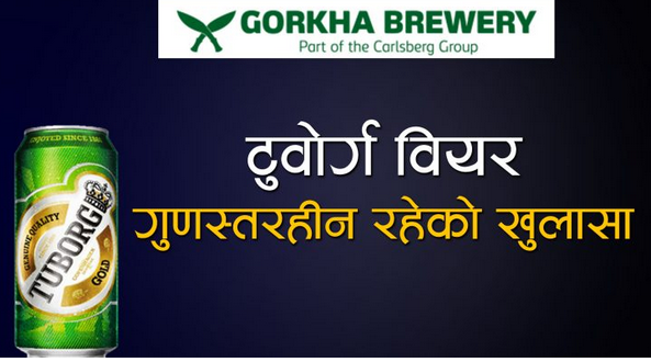 गाेर्खा ब्रुअरीकाे उत्पादन टुवोर्ग क्यान वियर गुणस्तरहीन रहेको खुलासा दुई न्यायाधीशको जागिर चट