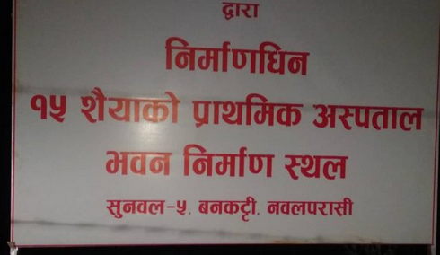 सुनवलमा अस्पताल निर्माण स्थलको विषयलाई लिएर चर्को विवाद