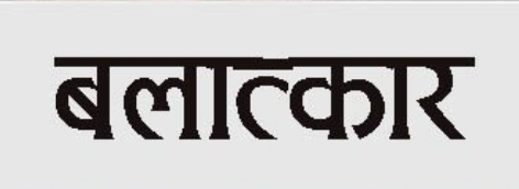 आफ्नै काकाद्वारा  ११ वर्षीया बालिका बलात्कृत