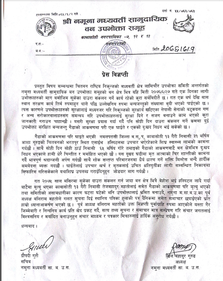 गलत सुचना प्रवाह गरिएको भन्दै नमुना मध्यवर्ती सामुदायिक वन उपभोक्ता समुहको ध्यानाकर्षण