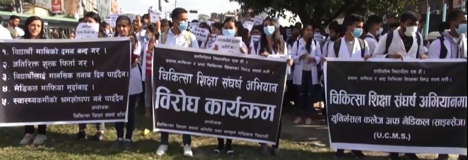 मेडिकल कलेजले लिएको अतिरिक्त शुल्क फिर्ताको माग गर्दै विरोध
