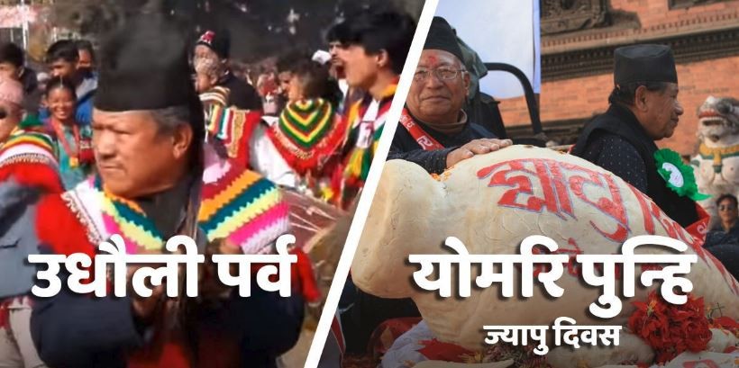 मार्गशीर्ष शुक्ल पूर्णिमाका दिन उधौली र योमरी पर्व मनाउँदै