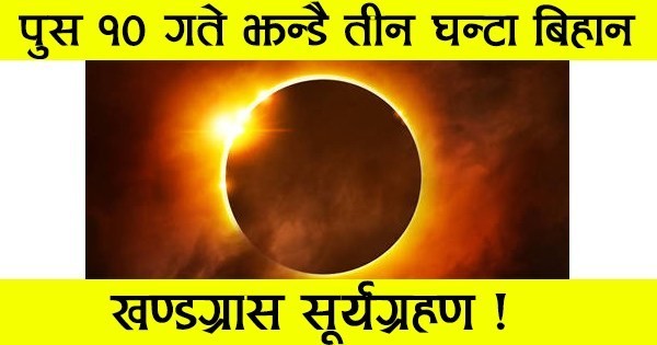 बिहीबार ३ घण्टा लामो खण्डग्रास सूर्यग्रहण