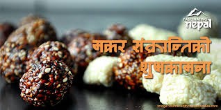 माघे संक्रान्तिमा दुई दिन बिदा