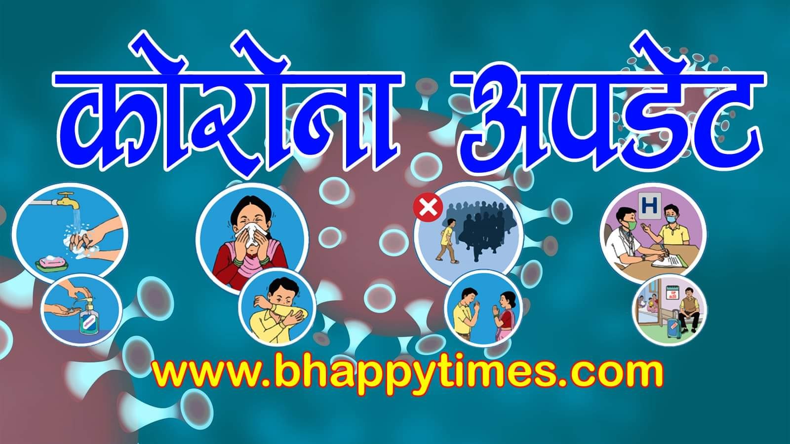 नवलपुरको बौदिकालीमा १२ जनामा कोरोना संक्रमण पुष्टी,मध्यबिन्दु बाहेक ७ पालिकामा संक्रमित