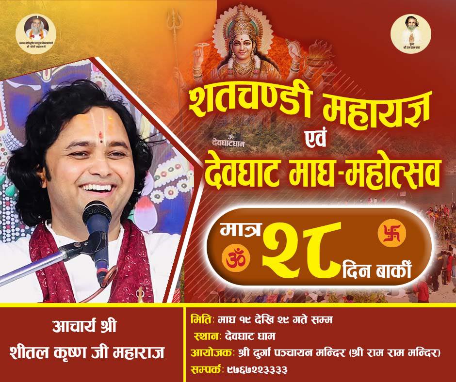 देवघाट धाममा शतचण्डी महायज्ञ तथा देवघाट माघ–महोत्सव हुँदै