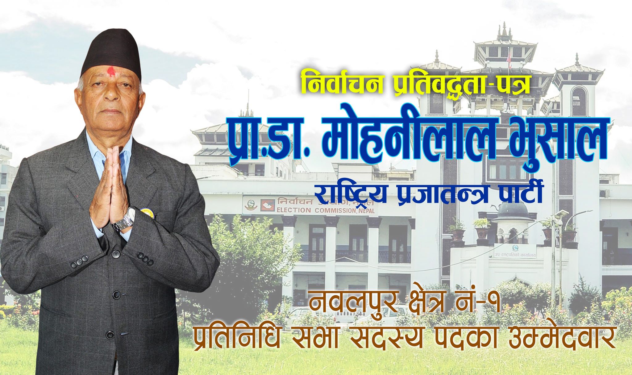 राष्ट्रिय प्रजातन्त्र पार्टीका उम्मेदवार प्रा.डा.मोहनीलाल भुसालको निर्वाचन प्रतिबद्धता पत्र (पूर्णपाठ)