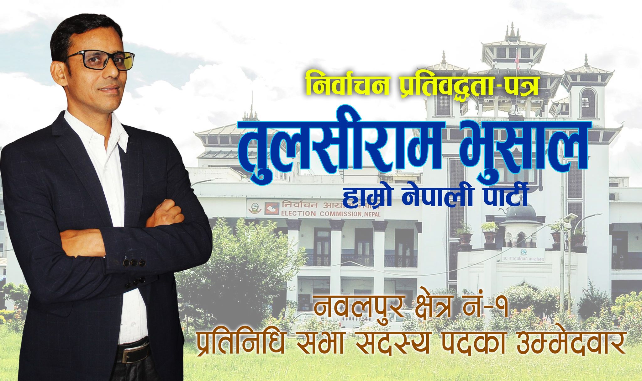 हाम्रो नेपाली पार्टी (लौरो)का उम्मेदवार तुलसी राम भुसालको निर्वाचन प्रतिबद्धता पत्र (पूर्णपाठ)