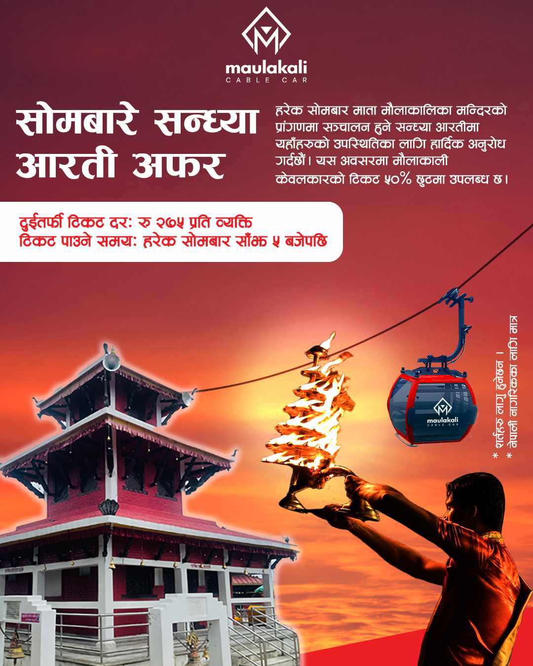 मौलाकाली केबलकारको सोमबारे सन्ध्या आरती अफर, ५० प्रतिशत छुट