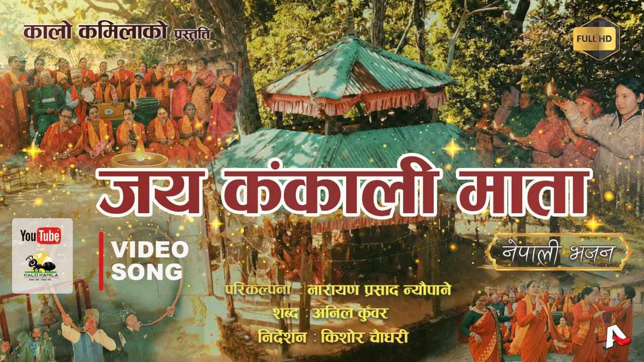 जय कंकाली माता भजन सार्वजनिक