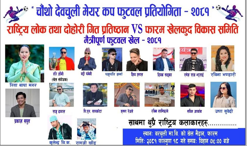 फारममा कलाकारहरूको मैत्रीपूर्ण फुटबल हुँदै