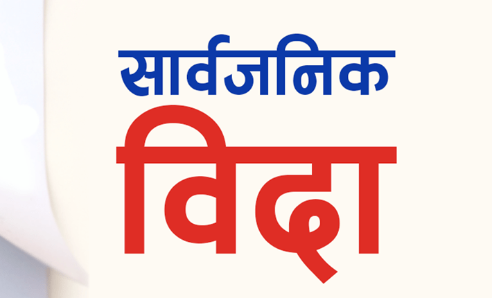 चैते दसैँमा गण्डकीमा सार्वजनिक बिदा