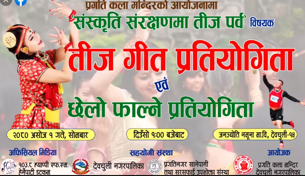 जनज्योति नमुना मा.विको प्राङ्गणमा तिजको दिन छेलो फाल्ने प्रतियोगिता हुने 