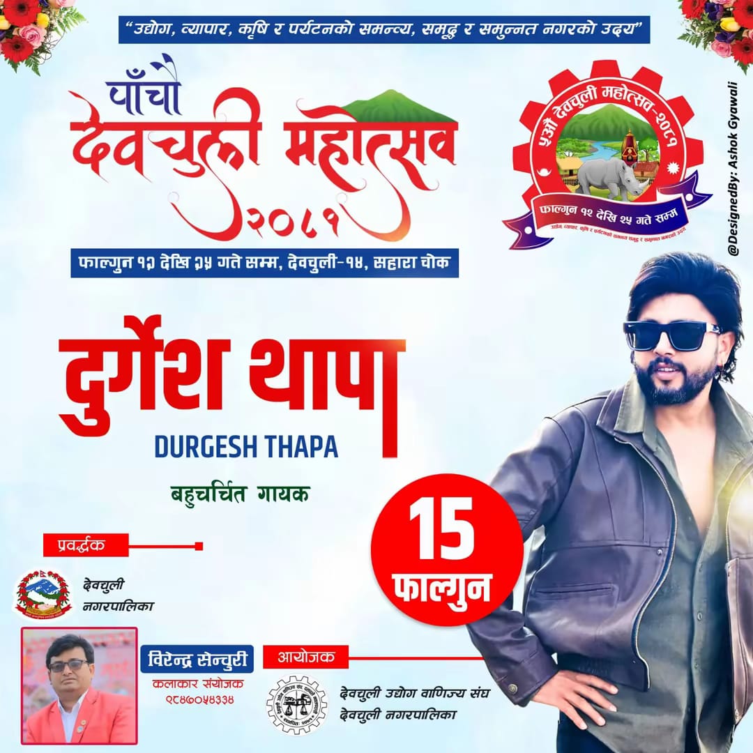 देवचुली महोत्सवमा दुर्गेश थापाको धमाका फाल्गुन १५ गतेः मगर दिवसमा हिट गीतमा झुम्ने तयारी