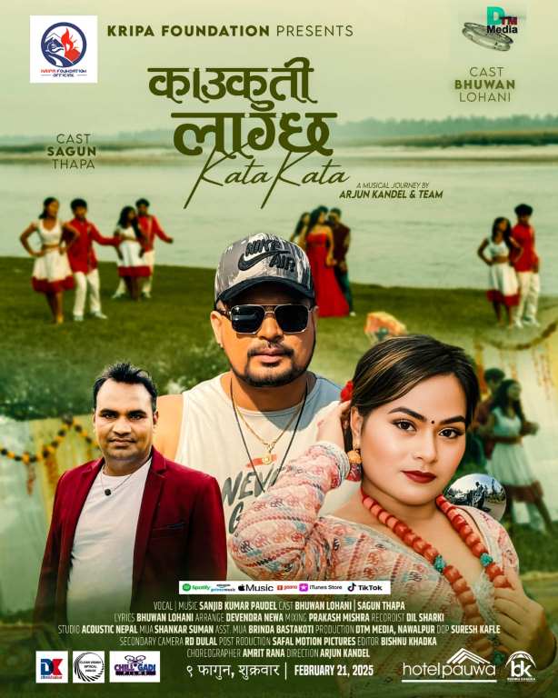 'काउकुती लाग्छ कता कता' गीतको म्युजिक भिडियो सार्वजनिक