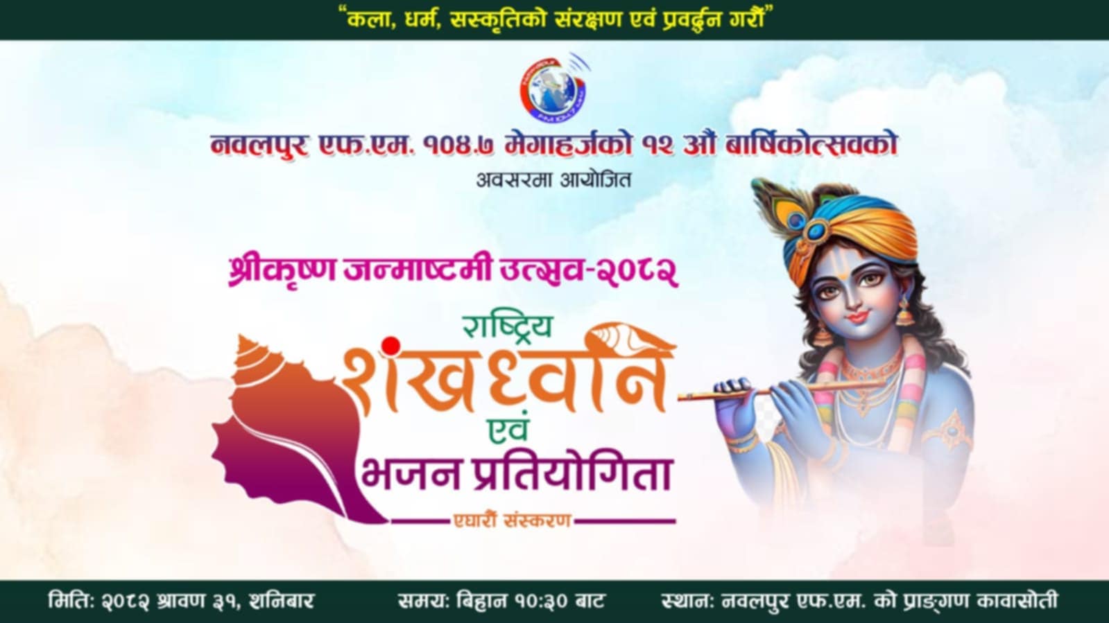 शनिबार कावासोतीमा राष्ट्रिय शंखध्वनि एवं भजन प्रतियोगिता हुँदै