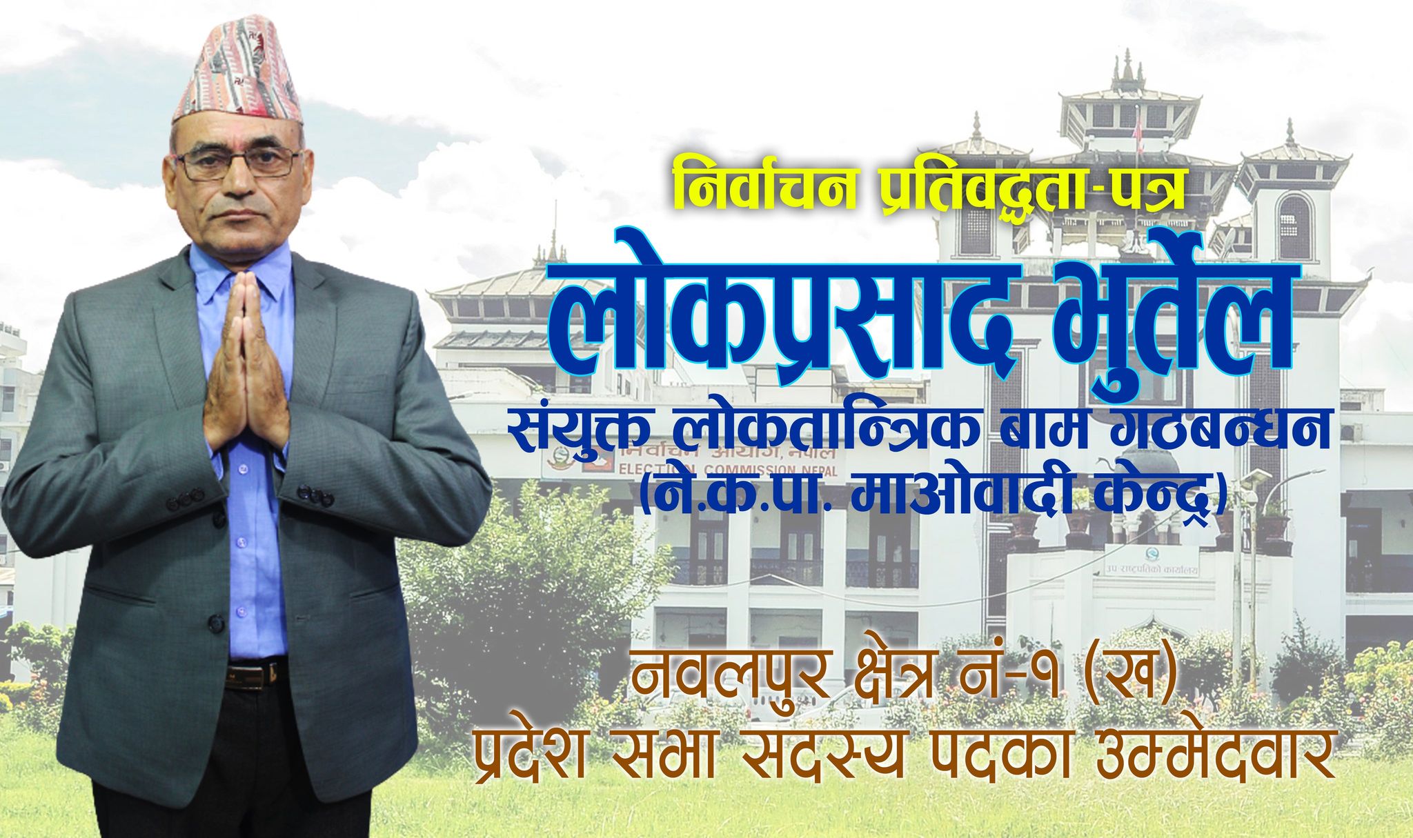 लोकतान्त्रिक बाम गठबन्धन (नेकपा माओवादी केन्द्र)का उम्मेदवार लोक प्रसाद भुर्तेलको निर्वाचन प्रतिबद्धता पत्र (पूर्णपाठ)