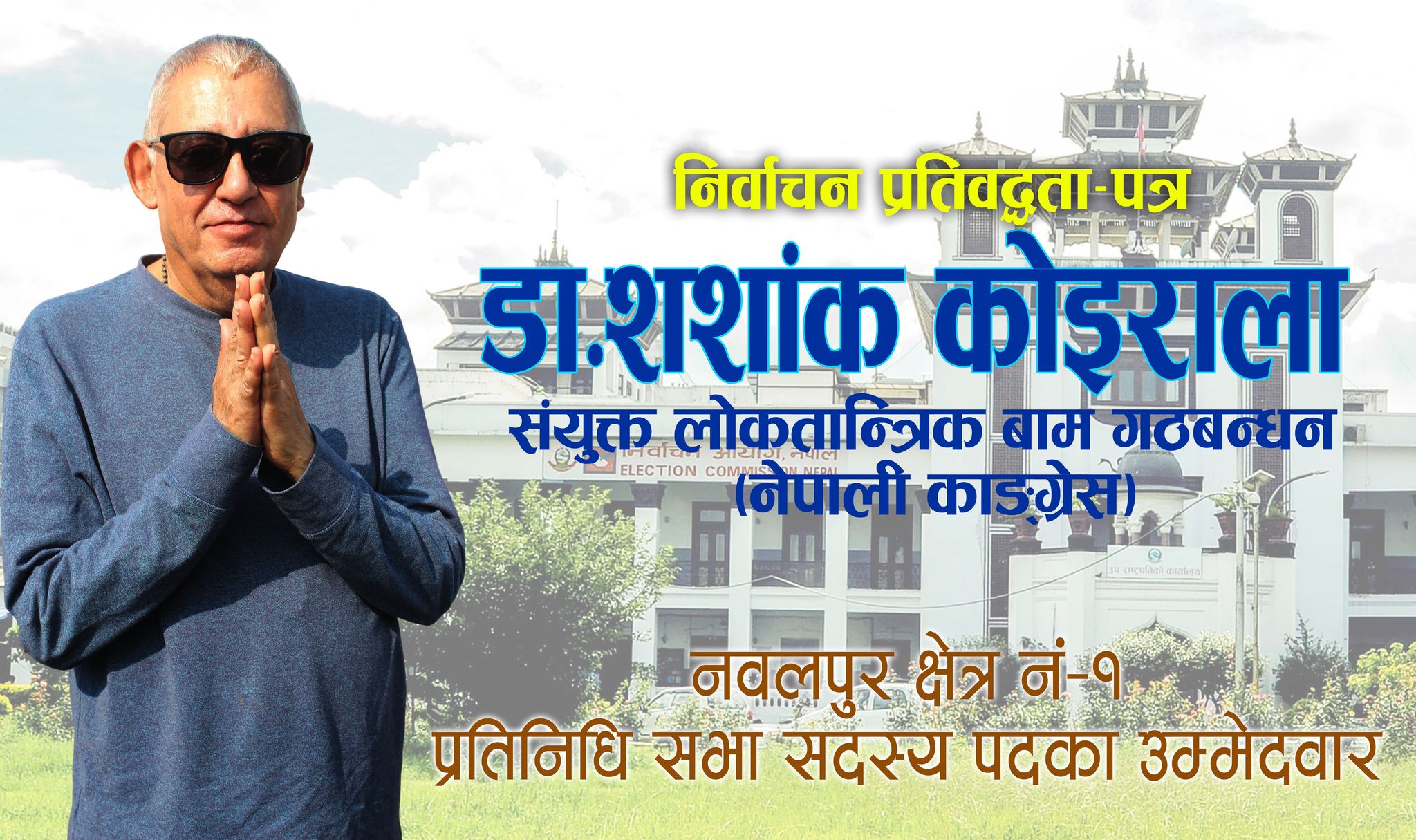 लोकतान्त्रिक बाम गठबन्धन (नेपाली काँग्रेस)का उम्मेदवार डा.शशांक कोइरालाको निर्वाचन प्रतिबद्धता पत्र (पूर्णपाठ)