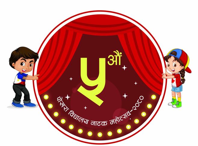 विद्यालय नाटक महोत्सवको तयारी तिव्र, तालिका सार्वजनिक