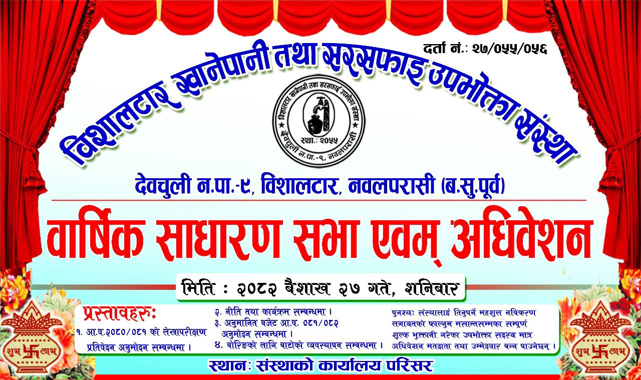 विशालटार खानेपानी संस्थाको वार्षिक साधारण सभा हुने 
