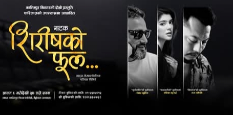 'शिरीषको फूल'मा जीवन लुइटेलसँग मञ्च साझा गर्दै नवलपुरका नाट्यकर्मी राज न्यौपाने।