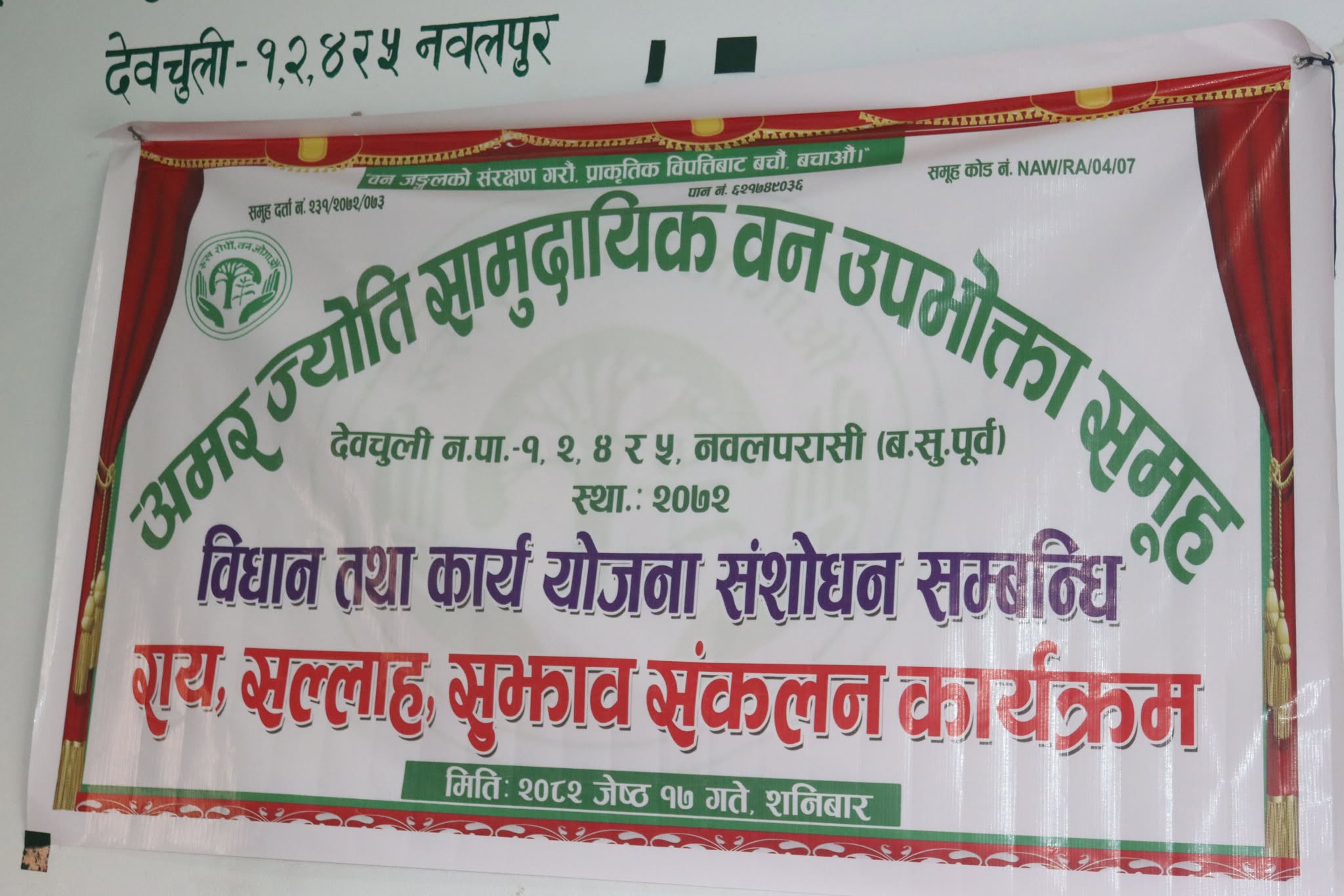 अमरज्योती सामुदायिक वनको सुझाव संकलन कार्यक्रम सम्पन्न