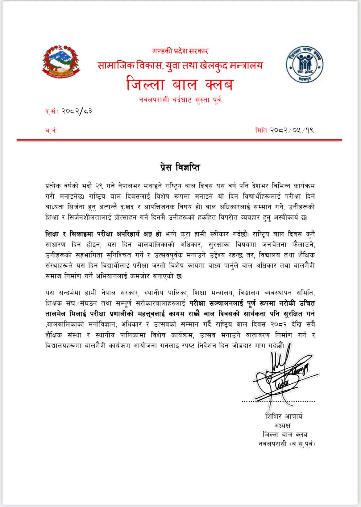 बाल दिवसमा विशेष कार्यक्रम आयोजना गर्न स्पष्ट निर्देशन दिनुपर्ने: जिल्ला बाल क्लबको माग