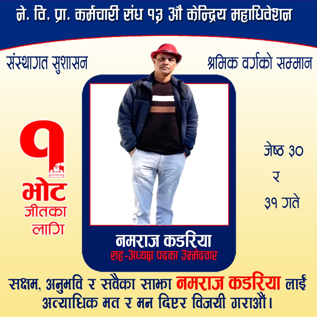 ने.वि.प्रा.कर्मचारी संघको  सह-अध्यक्ष पदमा नमराज कडरियाको उम्मेदवारी: मध्य नेपालमा बलियो नेतृत्वको प्रत्याभूति!