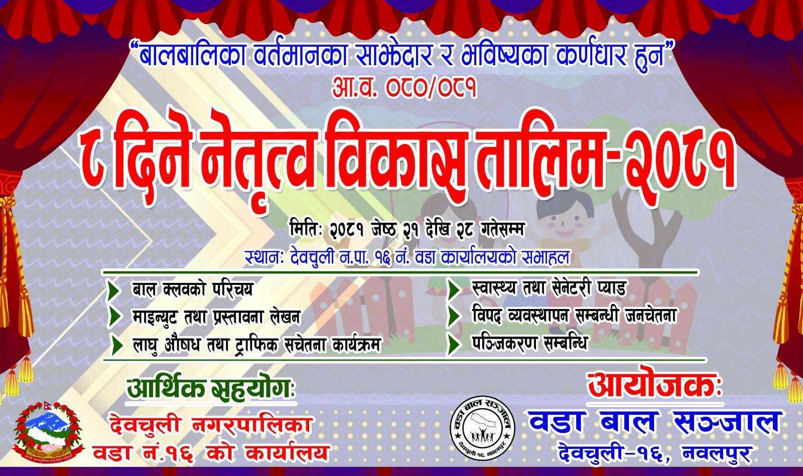 वडा बाल सञ्जाल देवचुली १६ को आयोजनामा ८ दिने नेतृत्व विकास तालिम हुने